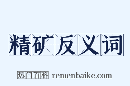 精矿反义词是什么意思的图片